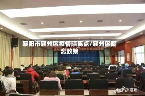 襄阳市襄州区疫情隔离点/襄州区隔离政策-第1张图片