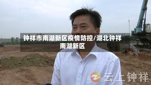 钟祥市南湖新区疫情防控/湖北钟祥南湖新区-第1张图片
