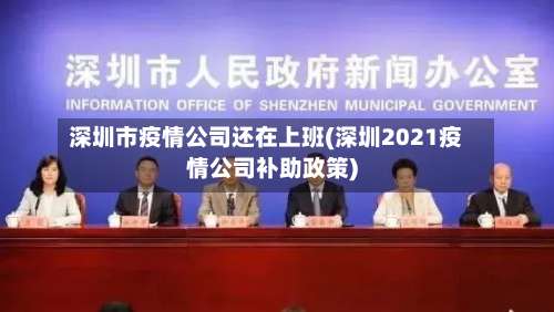 深圳市疫情公司还在上班(深圳2021疫情公司补助政策)-第3张图片