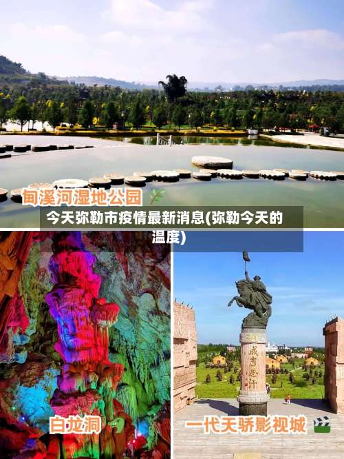 今天弥勒市疫情最新消息(弥勒今天的温度)-第2张图片