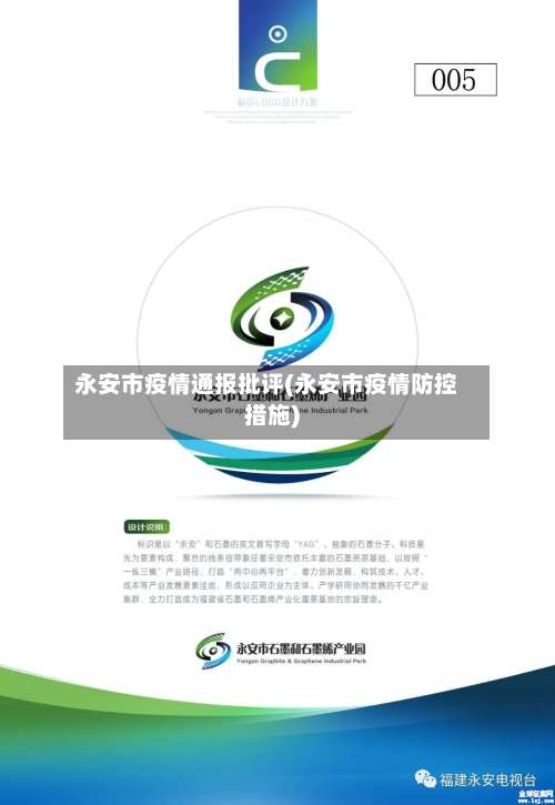 永安市疫情通报批评(永安市疫情防控措施)-第1张图片