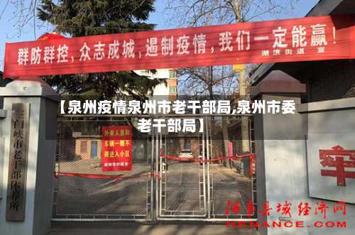 【泉州疫情泉州市老干部局,泉州市委老干部局】-第1张图片