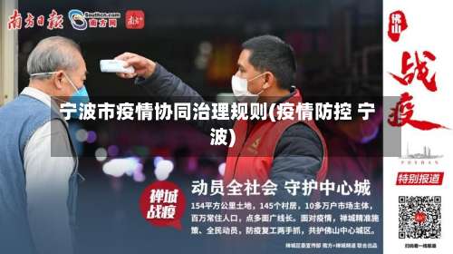 宁波市疫情协同治理规则(疫情防控 宁波)-第1张图片