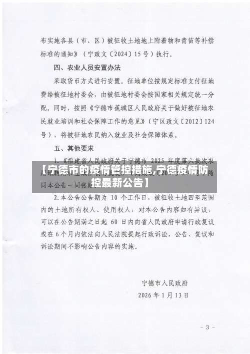 【宁德市的疫情管控措施,宁德疫情防控最新公告】-第3张图片