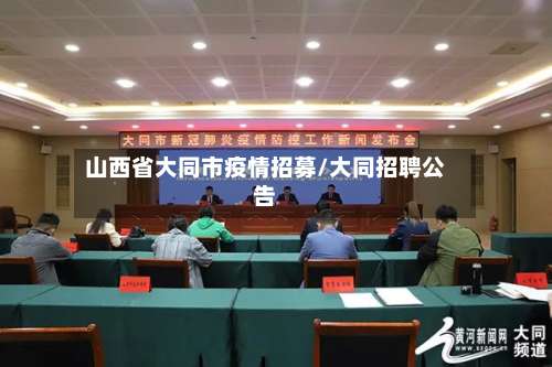 山西省大同市疫情招募/大同招聘公告-第1张图片