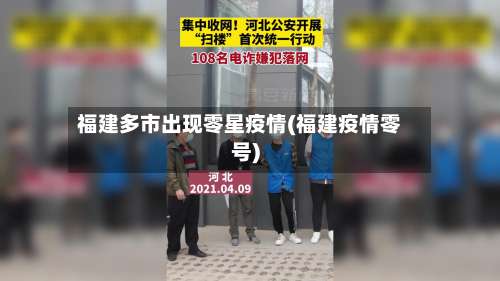 福建多市出现零星疫情(福建疫情零号)-第2张图片