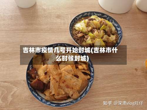 吉林市疫情几号开始封城(吉林市什么时候封城)-第1张图片