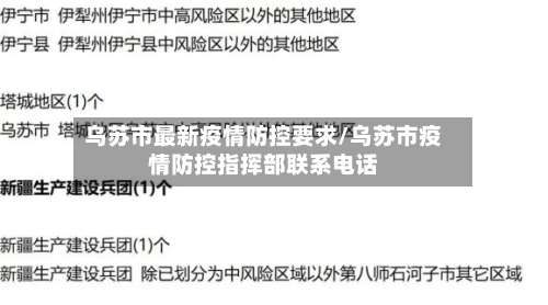 乌苏市最新疫情防控要求/乌苏市疫情防控指挥部联系电话-第1张图片