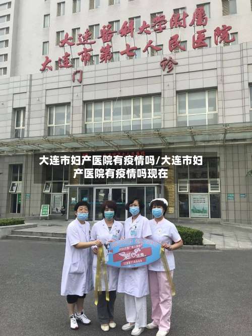 大连市妇产医院有疫情吗/大连市妇产医院有疫情吗现在-第1张图片