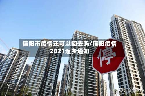 信阳市疫情还可以回去吗/信阳疫情2021返乡通知-第2张图片
