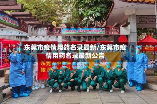 东莞市疫情用药名录最新/东莞市疫情用药名录最新公告-第2张图片