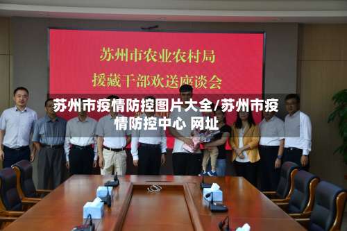 苏州市疫情防控图片大全/苏州市疫情防控中心 网址-第1张图片