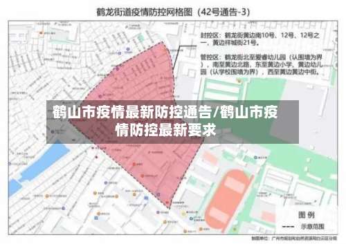 鹤山市疫情最新防控通告/鹤山市疫情防控最新要求-第1张图片