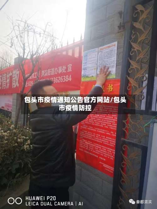 包头市疫情通知公告官方网站/包头市疫情防控-第1张图片