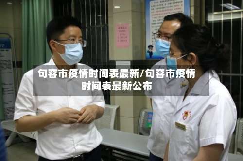 句容市疫情时间表最新/句容市疫情时间表最新公布-第2张图片