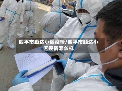 四平市顺达小区疫情/四平市顺达小区疫情怎么样-第1张图片