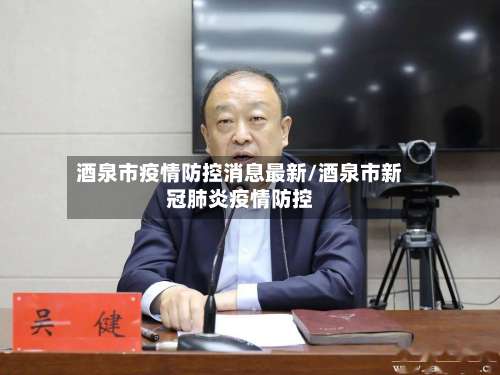 酒泉市疫情防控消息最新/酒泉市新冠肺炎疫情防控-第2张图片