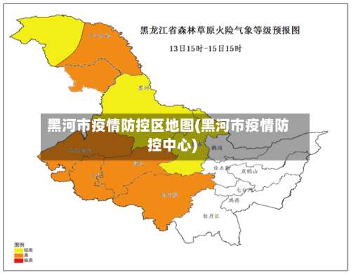 黑河市疫情防控区地图(黑河市疫情防控中心)-第1张图片