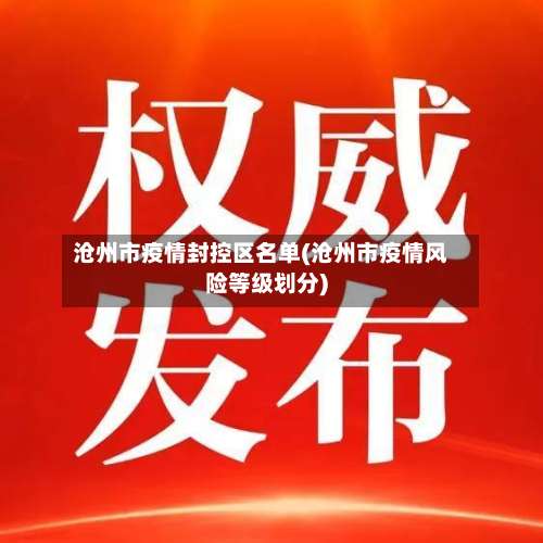 沧州市疫情封控区名单(沧州市疫情风险等级划分)-第3张图片