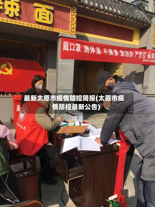最新太原市疫情防控简报(太原市疫情防控最新公告)-第2张图片