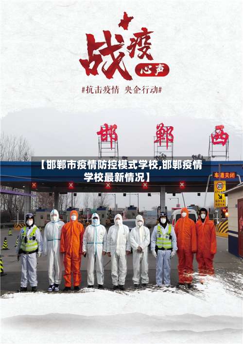 【邯郸市疫情防控模式学校,邯郸疫情学校最新情况】-第1张图片