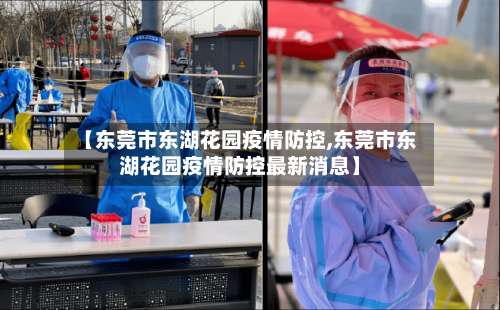 【东莞市东湖花园疫情防控,东莞市东湖花园疫情防控最新消息】-第1张图片