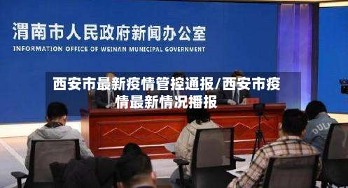 西安市最新疫情管控通报/西安市疫情最新情况播报-第3张图片