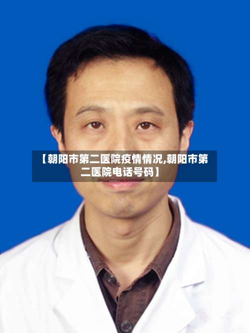 【朝阳市第二医院疫情情况,朝阳市第二医院电话号码】-第3张图片