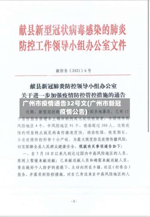 广州市疫情通告32号文(广州市新冠疫情公告)-第1张图片