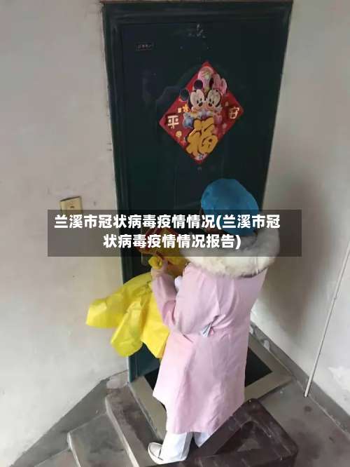 兰溪市冠状病毒疫情情况(兰溪市冠状病毒疫情情况报告)-第1张图片
