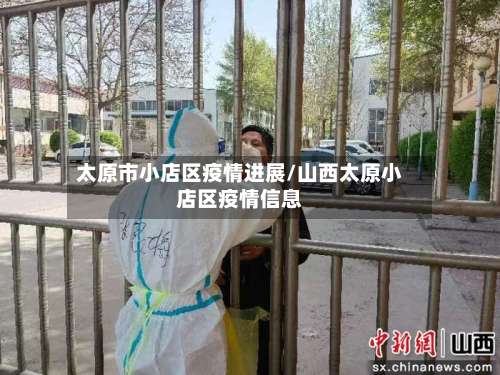 太原市小店区疫情进展/山西太原小店区疫情信息-第1张图片