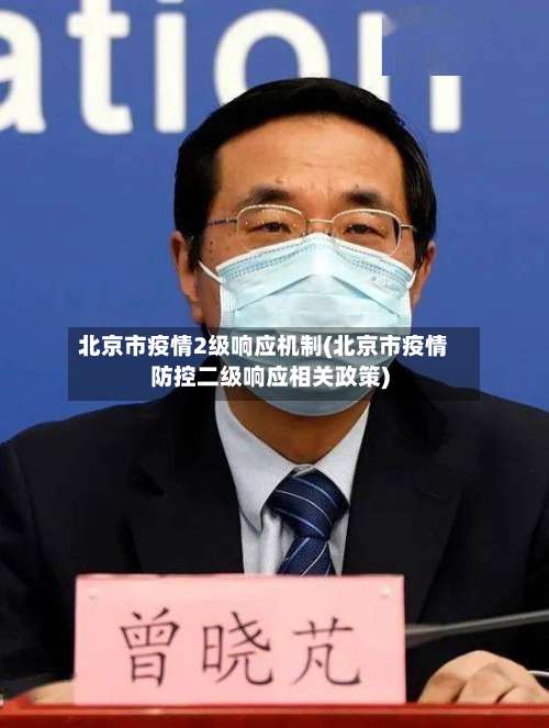 北京市疫情2级响应机制(北京市疫情防控二级响应相关政策)-第1张图片