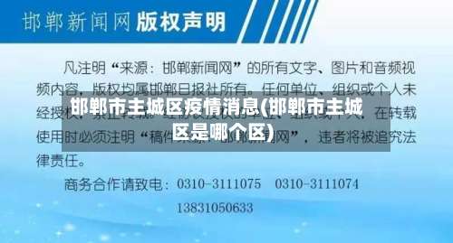 邯郸市主城区疫情消息(邯郸市主城区是哪个区)-第1张图片