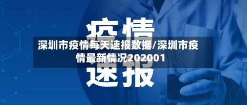 深圳市疫情每天速报数据/深圳市疫情最新情况202001-第1张图片