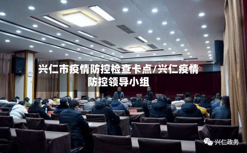 兴仁市疫情防控检查卡点/兴仁疫情防控领导小组-第1张图片