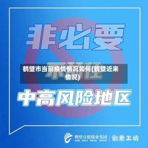 鹤壁市当前疫情情况如何(鹤壁近来情况)-第1张图片