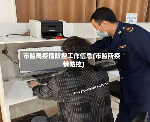 市监局疫情防控工作信息(市监所疫情防控)-第1张图片