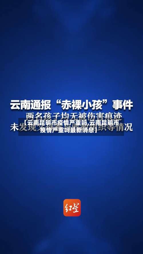 【云南昆明市疫情严重吗,云南昆明市疫情严重吗最新消息】-第1张图片