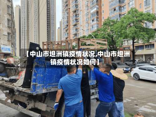 【中山市坦洲镇疫情状况,中山市坦洲镇疫情状况如何】-第1张图片