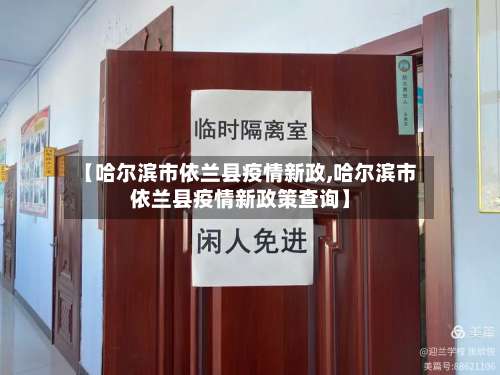【哈尔滨市依兰县疫情新政,哈尔滨市依兰县疫情新政策查询】-第2张图片