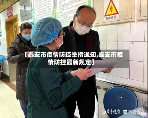 【泰安市疫情防控举措通知,泰安市疫情防控最新规定】-第2张图片