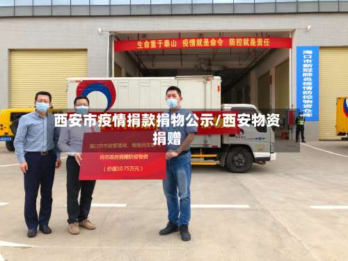 西安市疫情捐款捐物公示/西安物资捐赠-第1张图片