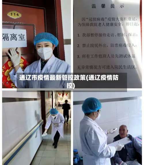 通辽市疫情最新管控政策(通辽疫情防控)-第1张图片