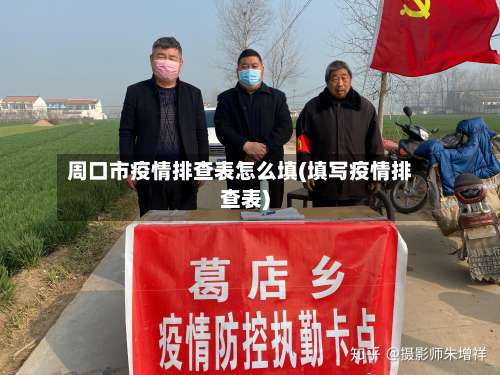 周口市疫情排查表怎么填(填写疫情排查表)-第1张图片
