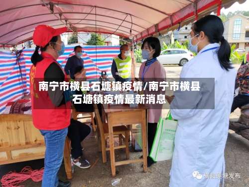 南宁市横县石塘镇疫情/南宁市横县石塘镇疫情最新消息-第1张图片