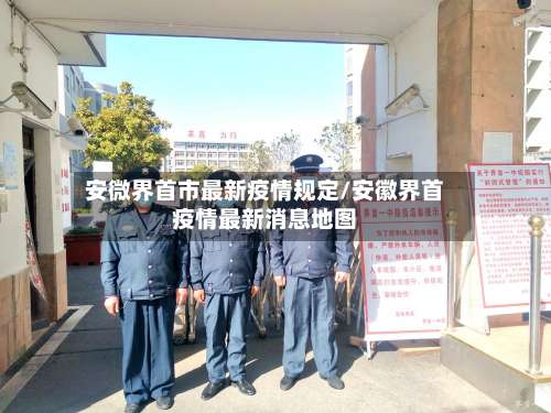 安微界首市最新疫情规定/安徽界首疫情最新消息地图-第1张图片
