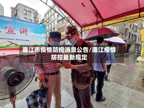 廉江市疫情防控消息公告/廉江疫情防控最新规定-第1张图片