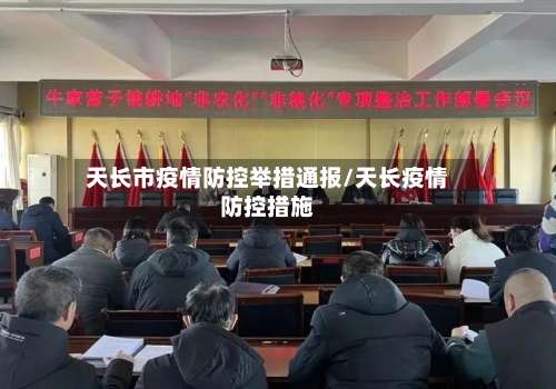 天长市疫情防控举措通报/天长疫情防控措施-第3张图片
