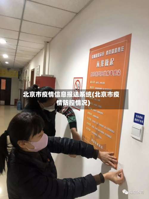 北京市疫情信息报送系统(北京市疫情防控情况)-第1张图片
