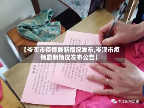 【岑溪市疫情最新情况发布,岑溪市疫情最新情况发布公告】-第1张图片